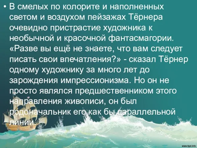 В смелых по колорите и наполненных светом и воздухом пейзажах Тёрнера очевидно