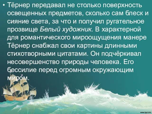 Тёрнер передавал не столько поверхность освещенных предметов, сколько сам блеск и сияние