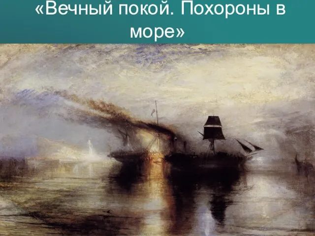 «Вечный покой. Похороны в море»