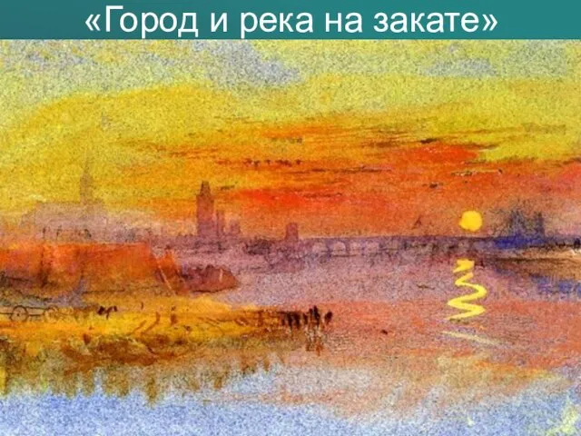 «Город и река на закате»