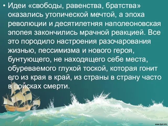 Идеи «свободы, равенства, братства» оказались утопической мечтой, а эпоха революции и десятилетняя