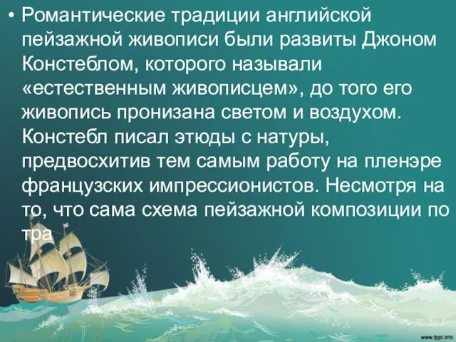 Романтические традиции английской пейзажной живописи были развиты Джоном Констеблом, которого называли «естественным