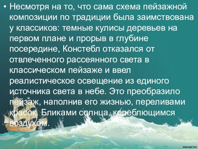 Несмотря на то, что сама схема пейзажной композиции по традиции была заимствована