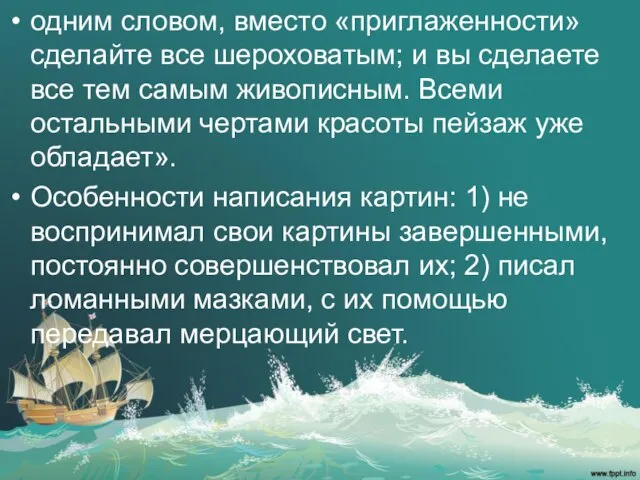 одним словом, вместо «приглаженности» сделайте все шероховатым; и вы сделаете все тем