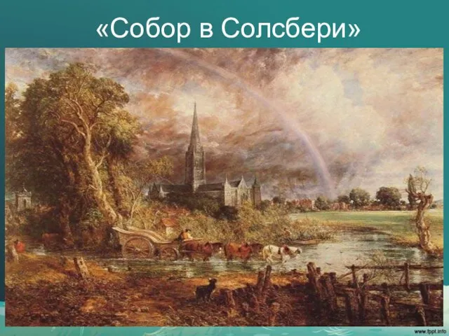 «Собор в Солсбери»