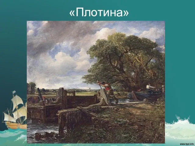 «Плотина»