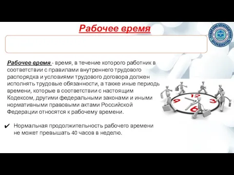 Рабочее время Рабочее время - время, в течение которого работник в соответствии