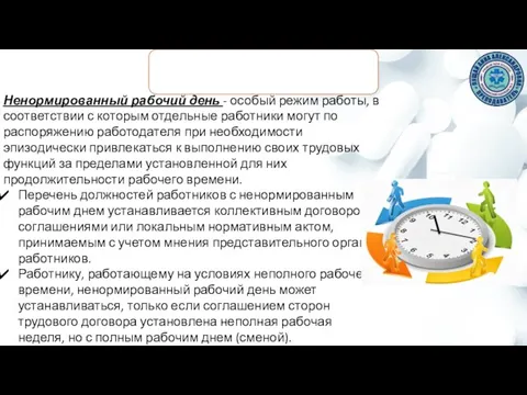 Ненормированный рабочий день - особый режим работы, в соответствии с которым отдельные