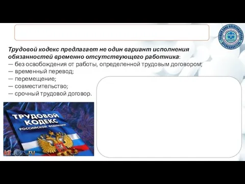 Трудовой кодекс предлагает не один вариант исполнения обязанностей временно отсутствующего работника: —