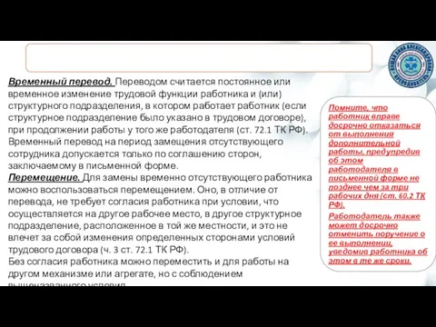 Временный перевод. Переводом считается постоянное или временное изменение трудовой функции работника и