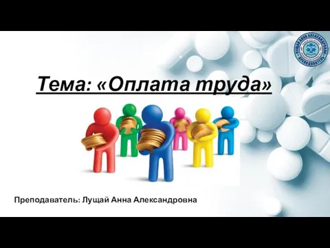 Тема: «Оплата труда» Преподаватель: Лущай Анна Александровна