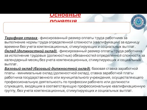 Основные понятия Тарифная ставка - фиксированный размер оплаты труда работника за выполнение