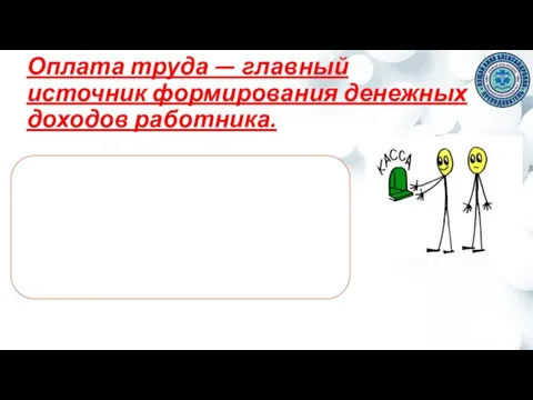 Оплата труда — главный источник формирования денежных доходов работника.