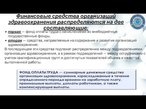 Финансовые средства организаций здравоохранения распределяются на две составляющие: первая — фонд оплаты