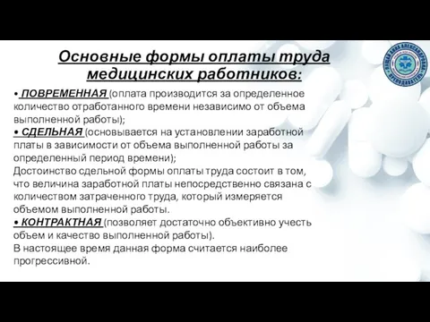 Основные формы оплаты труда медицинских работников: • ПОВРЕМЕННАЯ (оплата производится за определенное