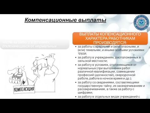 Компенсационные выплаты