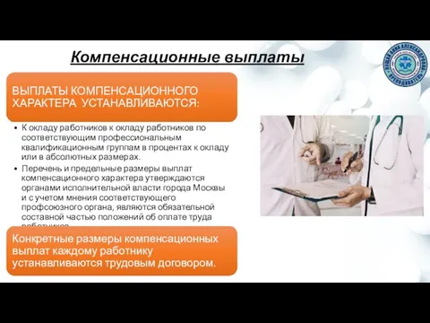 Компенсационные выплаты