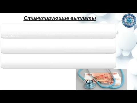 Стимулирующие выплаты