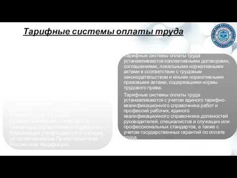 Тарифные системы оплаты труда