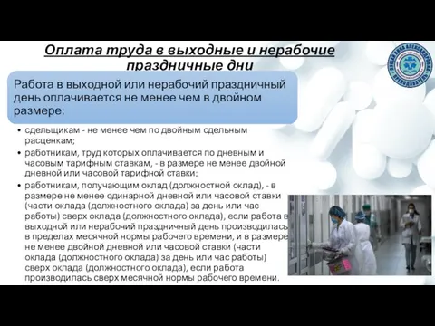 Оплата труда в выходные и нерабочие праздничные дни