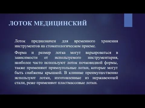 ЛОТОК МЕДИЦИНСКИЙ Лоток предназначен для временного хранения инструментов на стоматологическом приеме. Форма