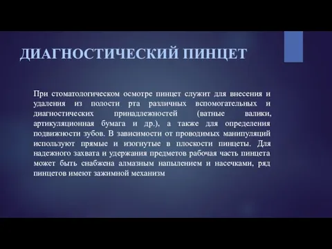 ДИАГНОСТИЧЕСКИЙ ПИНЦЕТ При стоматологическом осмотре пинцет служит для внесения и удаления из