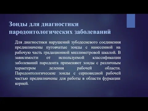 Зонды для диагностики пародонтологических заболеваний Для диагностики нарушений зубодесневого соединения предназначены пуговчатые