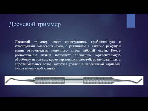 Десневой триммер Десневой триммер имеет конструкцию, приближенную к конструкции эмалевого ножа, с