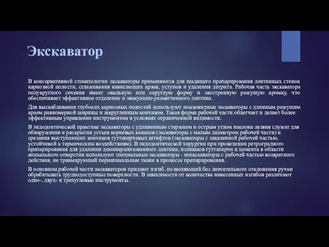 Экскаватор В консервативной стоматологии экскаваторы применяются для щадящего препарирования дентинных стенок кариозной