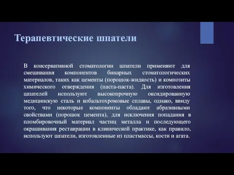 Терапевтические шпатели В консервативной стоматологии шпатели применяют для смешивания компонентов бинарных стоматологических