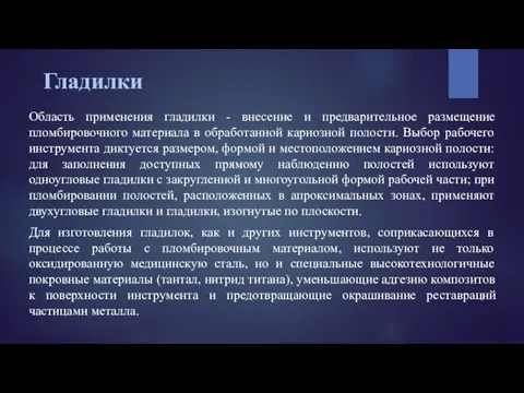 Гладилки Область применения гладилки - внесение и предварительное размещение пломбировочного материала в