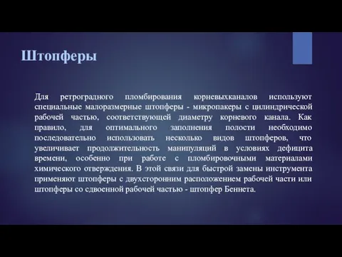 Штопферы Для ретроградного пломбирования корневыхканалов используют специальные малоразмерные штопферы - микропакеры с