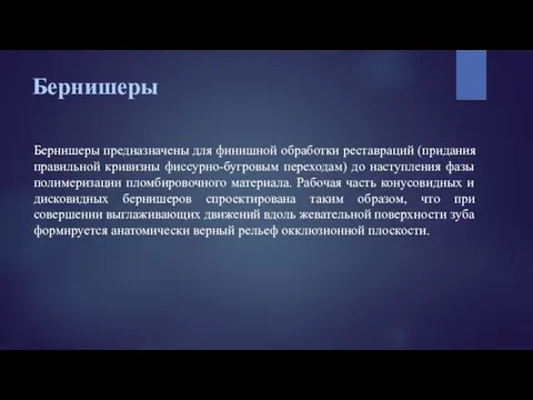 Бернишеры Бернишеры предназначены для финишной обработки реставраций (придания правильной кривизны фиссурно-бугровым переходам)