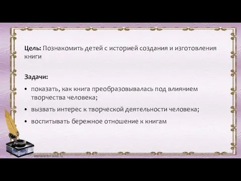 Цель: Познакомить детей с историей создания и изготовления книги Задачи: показать, как