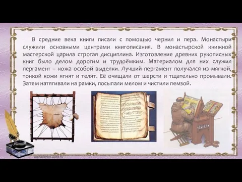 В средние века книги писали с помощью чернил и пера. Монастыри служили