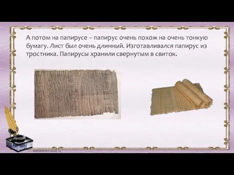 А потом на папирусе – папирус очень похож на очень тонкую бумагу.