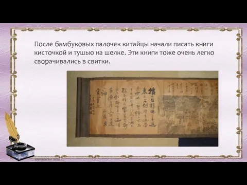 После бамбуковых палочек китайцы начали писать книги кисточкой и тушью на шелке.