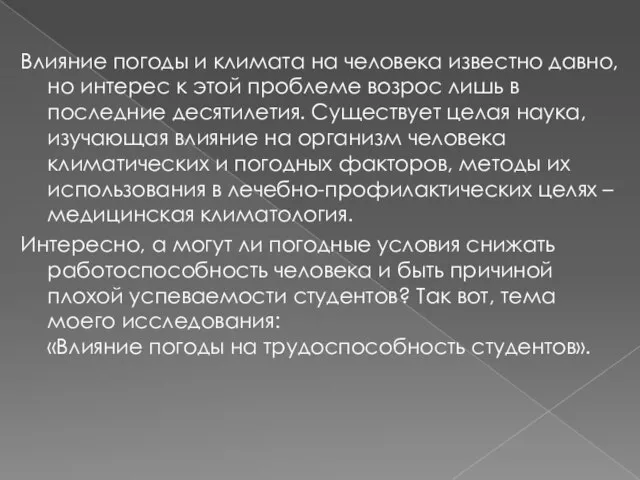 Влияние погоды и климата на человека известно давно, но интерес к этой