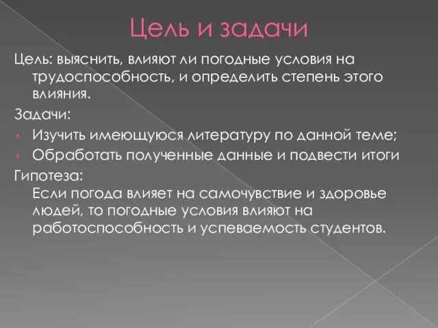 Цель и задачи Цель: выяснить, влияют ли погодные условия на трудоспособность, и