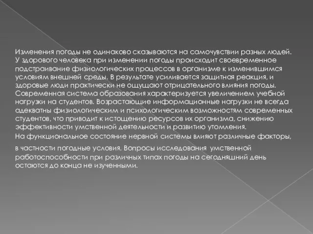 Изменения погоды не одинаково сказываются на самочувствии разных людей. У здорового человека