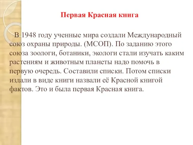 В 1948 году ученные мира создали Международный союз охраны природы. (МСОП). По