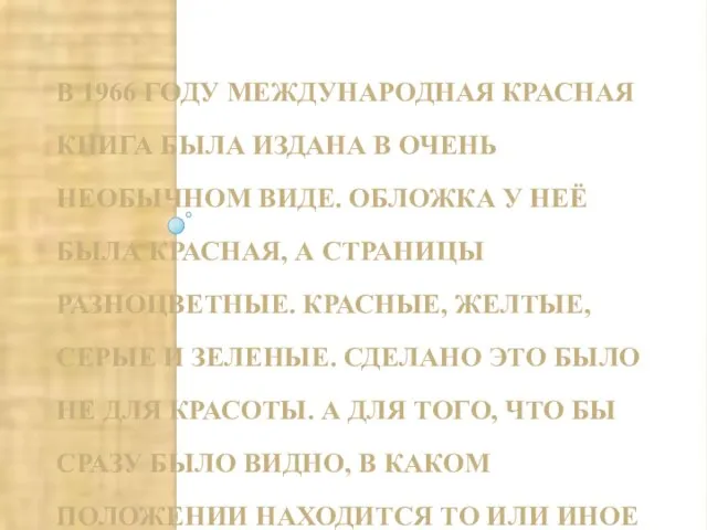 В 1966 ГОДУ МЕЖДУНАРОДНАЯ КРАСНАЯ КНИГА БЫЛА ИЗДАНА В ОЧЕНЬ НЕОБЫЧНОМ ВИДЕ.