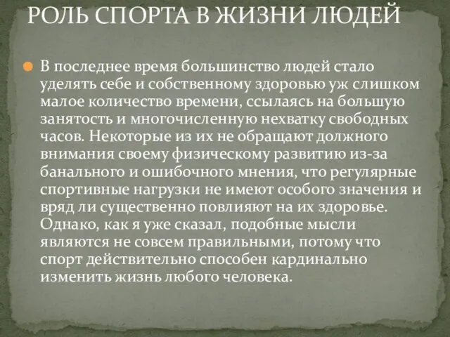 В последнее время большинство людей стало уделять себе и собственному здоровью уж