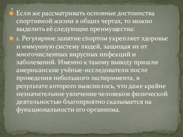 Если же рассматривать основные достоинства спортивной жизни в общих чертах, то можно