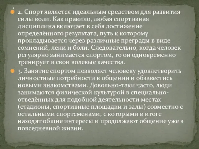 2. Спорт является идеальным средством для развития силы воли. Как правило, любая