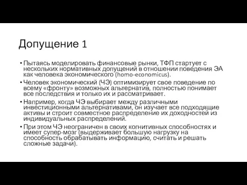 Допущение 1 Пытаясь моделировать финансовые рынки, ТФП стартует с нескольких нормативных допущений