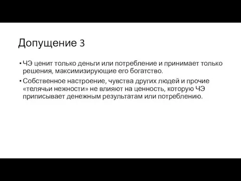 Допущение 3 ЧЭ ценит только деньги или потребление и принимает только решения,