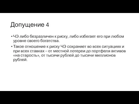 Допущение 4 ЧЭ либо безразличен к риску, либо избегает его при любом