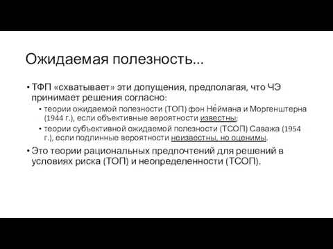 Ожидаемая полезность... ТФП «схватывает» эти допущения, предполагая, что ЧЭ принимает решения согласно: