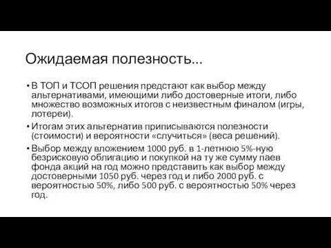 Ожидаемая полезность... В ТОП и ТСОП решения предстают как выбор между альтернативами,